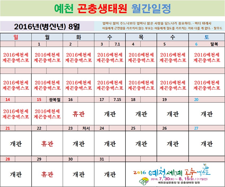 1.2016년 예천곤충생태원 8월일정을 올려 드립니다